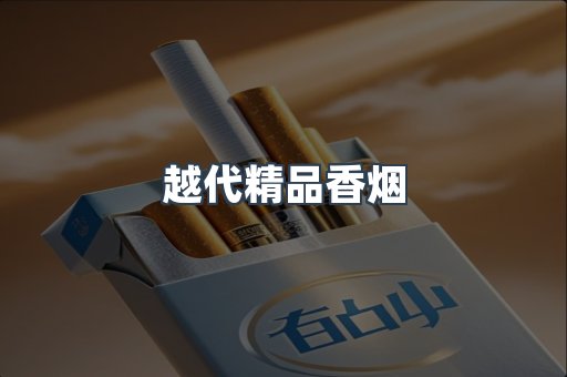 越代精品香烟